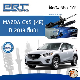 PRT / โช๊คอัพ หน้า หลัง MAZDA CX-5 (KE) ปี 2013 ขึ้นไป โช๊คอัพรถยนต์ โช๊คอัพรถ MAZDA มาสด้า CX5