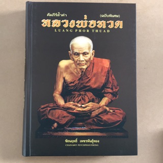 หนังสือภาพ คัมภีร์ล้ำค่า หลวงพ่อทวด (ฉบับพิเศษ)