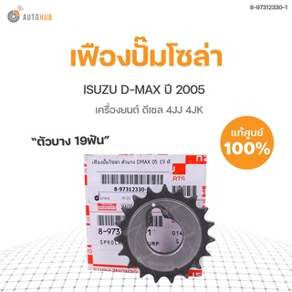 ISUZU เฟืองปั้มโซล่า ตัวบาง ISUZU D-MAX 19ฟัน ปี2005  | แท้ศ…