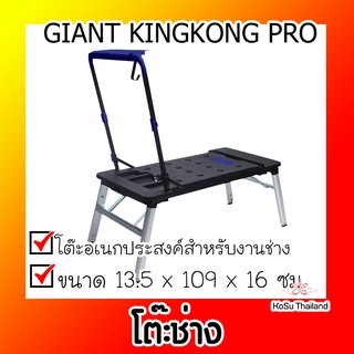 📣📣โต๊ะช่าง⚡ GIANT KINGKONG PRO โต๊ะช่าง 7 ฟังก์ชั่น รุ่น WS17