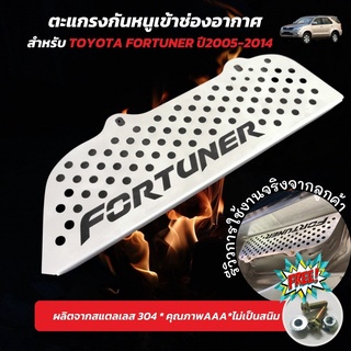 ใหม่ล่าสุด แผ่น ตะแกรงกันหนู กันงู เข้าช่องรถยนต์ TOYOTA FORTUNER ปี2005-2014