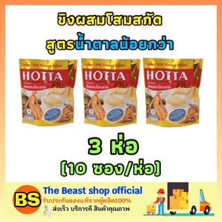 The beast Shop 3x[10ซอง/ห่อ] Hotta ฮอทต้า พลัส ขิงผสมโสมสกัด สูตรน้ำตาลน้อย ขิงผง ขิงฮอทต้า ขิงแท้ ginger เครื่องดื่มขิง