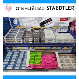 Staedtler ยางลบดินสอ สเต็ดเล่อร์ ยางลบสเตทเลอร์ ( มีทุกชนิด )