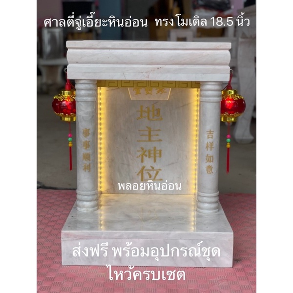 ศาลตี่จู้เอี๊ยะโมเดิลหินอ่อน 18.5 นิ้ว หินอ่อนแท้100% บริการส่งฟรีรับประกันการแตกหัก (ถูกหลักฮวงจุ้ย100%)