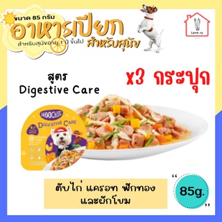 [3กระปุก] Moochie อาหารเปียกสุนัข อาหารหมา อาหารสุนัข แบบกระปุก  สูตร Digestive Care ขนาด 85 กรัม