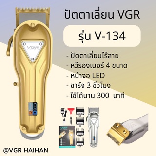 ปัตตาเลี่ยนไร้สาย  VGR รุ่น V-134 (สินค้าพร้อมส่ง)