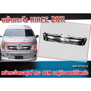 หน้ากระจัง HIACE 2011 หน้ากระจังรถตู้ ทรงศูนย์ OEM รถตู้ช่วงยาว มีซัพหลัง งานสวยพร้อมติดตั้ง