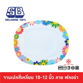 SB Melamine จานเปล จานเปลเหลี่ยม จานเปลสี่เหลี่ยม ขนาด 10, 12 นิ้ว ลาย ฟลอร่า รุ่นหนา Melamine 100%