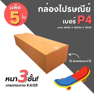 [5ใบ] กล่องไปรษณีย์ เบอร์ P4  กล่องพัสดุ กล่องพัสดุฝาชน กล่องกระดาษ กล่องลัง เกรด KA125