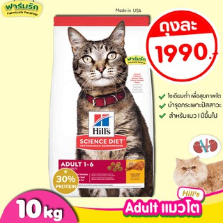 🔥พร้อมส่ง🔥(10kg) อาหารแมว Hill’s science diet Adult Chicken Recipe cat food สูตรแมวโต