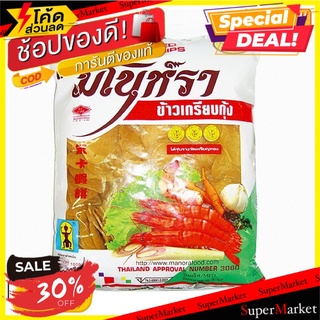 🔥ยอดนิยม!! มโนห์รา ข้าวเกรียบกุ้งดิบ 1000 กรัม Manohra Shrimp Snack 1 kg