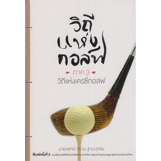 วิถีแห่งกอล์ฟ ภาค 3 วิถีแห่งเครซี่กอล์ฟ [หนังสือสภาพ 70%]