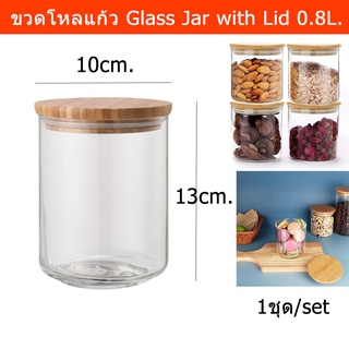 ขวดโหลแก้ว สวยๆ มีฝาปิด ขวดโหล ใส ทรงสูง 0.8L. (1ขวด) Glass Jar with Lid Airtight Glass Container Storage Jar Glass