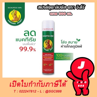 EUCALYPTUS น้ำมันยูคาลิปตัส สเปรย์ยูคาลิปตัส สเปรย์ ยูคาลิปตัส ตราจิงโจ้ ( ขนาด 300 ML )