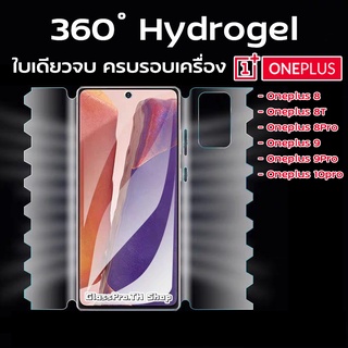 ฟิล์ม360องศา Oneplus ฟิล์มไฮโดรเจล Oneplua ฟิล์มรอบเครื่อง ฟิล์มอ้อมหลัง Hydrogel Oneplus8 Oneplus9 Oneplus10Pro