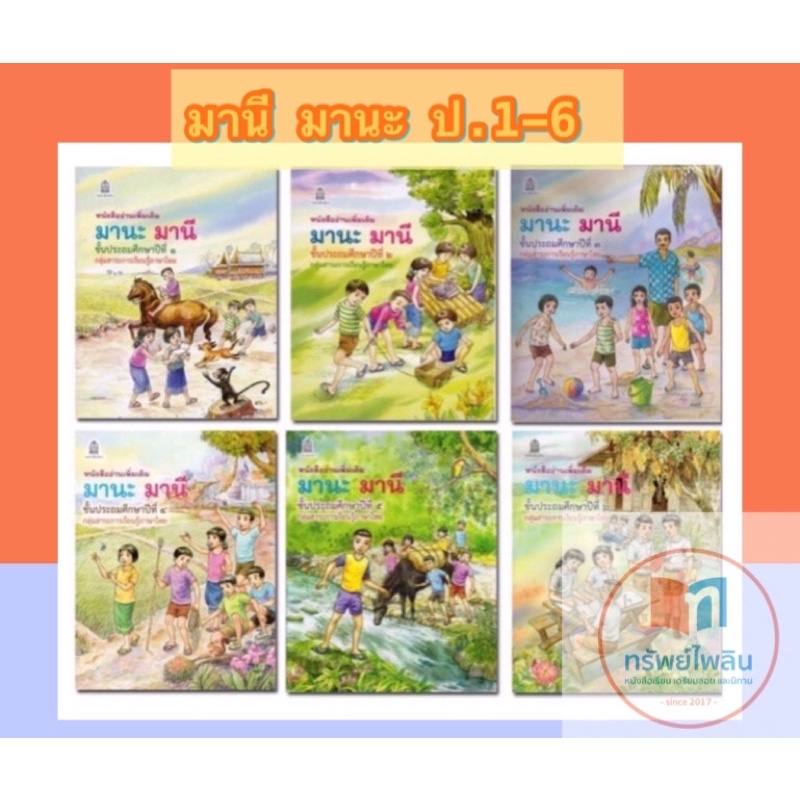 มานี มานะ ขายแยกเล่ม ป.1-ป.6 #สสวท. #ร้านทรัพย์ไพลิน