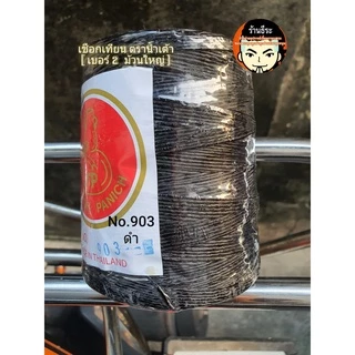 เชือกเทียนตราน้ำเต้า ม้วนใหญ่ #2 เบอร์2 รหัสสี900-924 สำหรับงานถัก งานฝือต่างๆ ออกใบกำกับภาษีได้