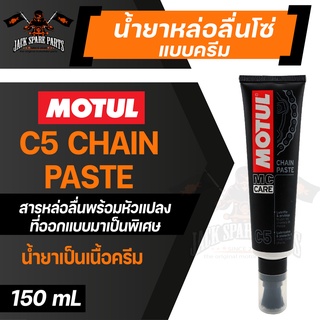 MOTUL C5 CHAIN PASTE ขนาด 150ML.น้ำยาหล่อลื่นโซ่แบบครีมป้าย พร้อมหัวแปรงที่ออกแบบพิเศษ ใช้งานง่าย พกพาสะดวก ไม่กระเด็น