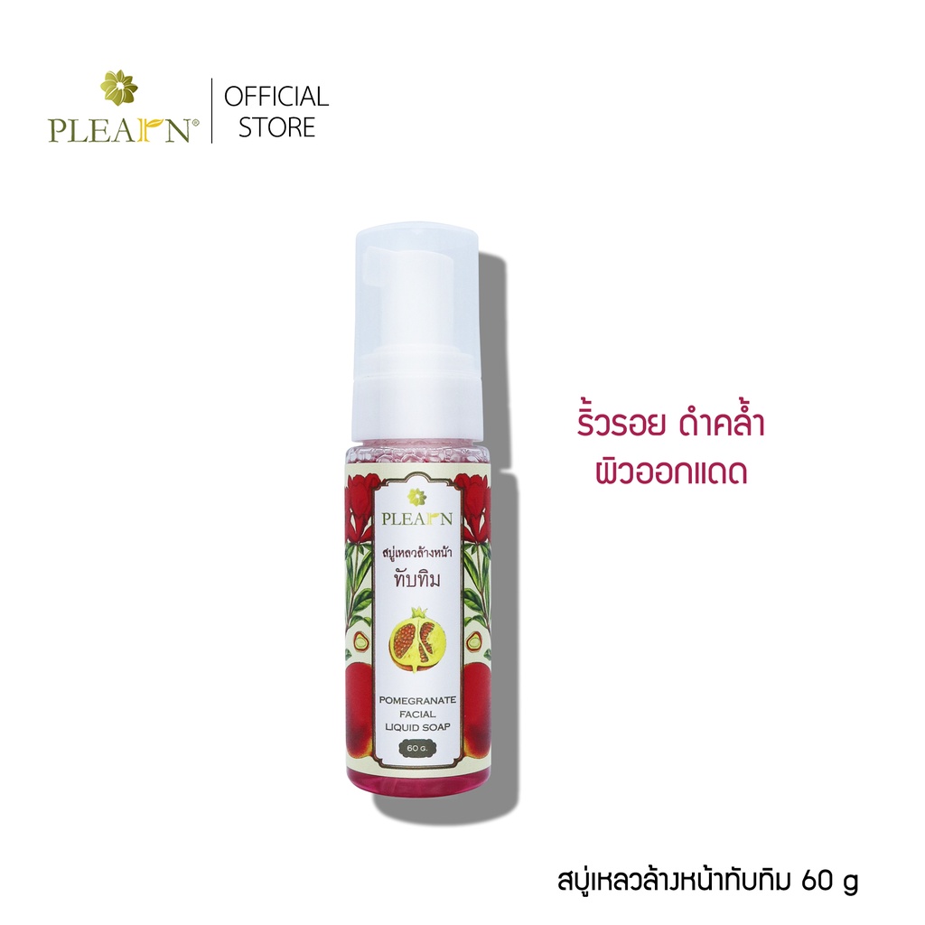 โฟมล้างหน้าทับทิม 60ml. ยี่ห้อ Plearn