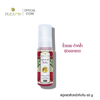 โฟมล้างหน้าทับทิม 60ml. ยี่ห้อ Plearn