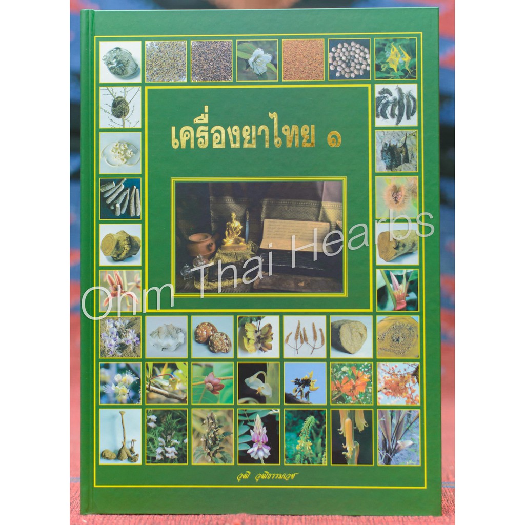 หนังสือเครื่องยาไทย 1 เรียบเรียงโดย วุฒิ วุฒิธรรมเวช หนังสือสมุนไพร ขนาดหนังสือ A4 จำนวน 376 หน้า