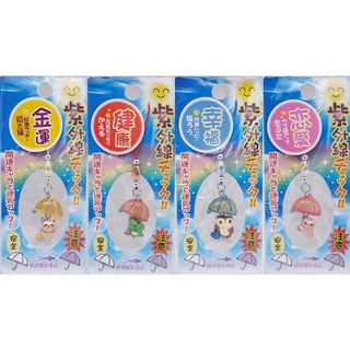 UV Omamori (สูง 3 CM) อวยพรให้โชคดีในเรื่องต่างๆตามความหมายของสัตว์นำโชค  มี 4 แบบ ให้เลือก