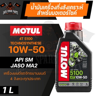 MOTUL 5100 4T 10W50 SYNTHETIC 1 ลิตร น้ำมันเครื่อง โมตุล 5100 กึ่งสังเคราะห์ น้ำมันเครื่องกึ่งสังเคราะห์ น้ำมันเครื่องมอ