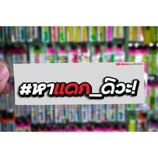 สติกเกอร์ หาแดกดิวะ jk14 ติดรถมอเตอร์ไซค์ สายซิ่ง 3M