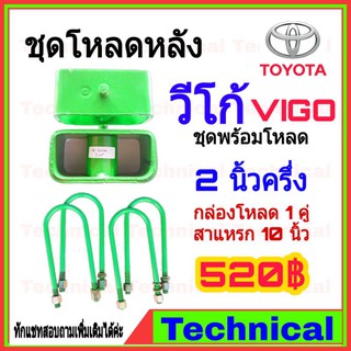 (ใช้ JUNINC30 เหลือ 345) ชุดโหลดหลังวีโก้ 2.5นิ้ว ชุดโหลดหลัง Toyota กล่องโหลด เหล็กโหลด โหลดหลังเตี้ย ชุดโหลดหลังเตี้ย