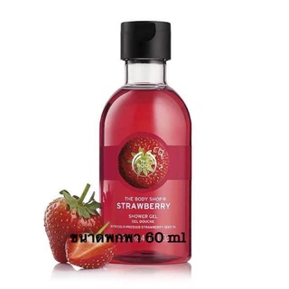 THE BODY SHOP STRAWBERRY SHOWER GEL TRAVEL SIZE เจลอาบน้ำ เดอะบอดี้ช็อป ขนาดพกพา 60 ml.