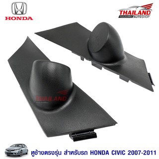 THAILAND หูช้าง ตรงรุ่น สำหรับรถ HONDA CIVIC 2007-2011 / แพ็ค 1 คู่