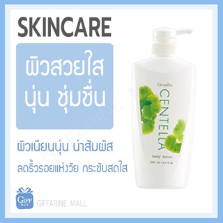 กิฟฟารีน โลชั่นถนอมผิว เซนเทลลา Giffarine Centella Body Lotion