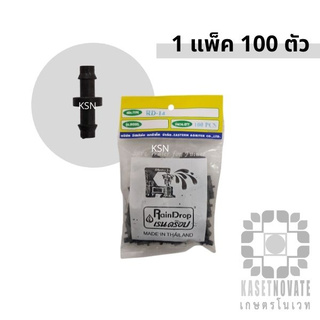 (100 ตัว) ข้อต่อสายมินิสปริงเกอร์ RD14 (Raindrop) ข้อต่อสองทางเชื่อมสายไมโคร