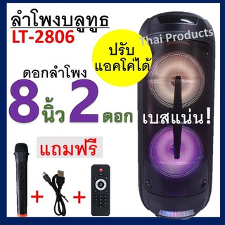 ลำโพงบลูทูธ รุ่น LT-2806 ปรับแอคโค่ได้ ดอกลำโพง 8X2 เสียงดีเบสหนักมากๆๆ ฟังก์ชั่นครบๆ ( แถมฟรี ไมค์ลอย+รีโหมด+สายชาร์จ )