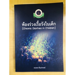 ท้องร่วงเรื้อรังในเด็ก (CHRONIC DIARRHEA IN CHILDREN)