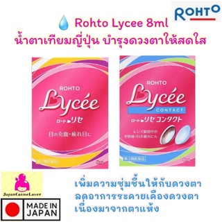 Rohto Lycee น้ำตาเทียมญี่ปุ่น ช่วยให้ดวงตาสดใส