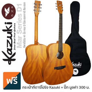 Kazuki Mar Series D1 กีตาร์โปร่ง 41 นิ้ว ทรง Dreadnought ไม้มะฮอคกานีทั้งตัว เคลือบด้านสีสันสวยงาม ลูกบิด Open Gear + แถมฟรีกระเป๋า &amp; ปิ๊ก