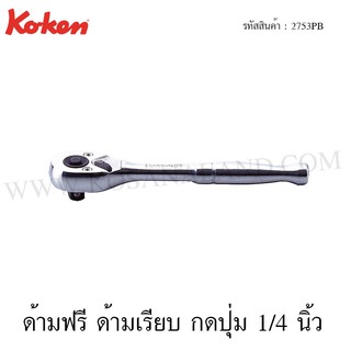 Koken ด้ามฟรี ด้ามเรียบ 1/4 นิ้ว รุ่น 2753PB (Quick Release Reversible Ratchet)