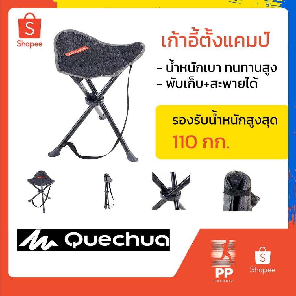 เก้าอี้ เก้าอี้สนาม พับได้ เก้าอี้สนาม เก้าอี้ตั้งแคมป์ เก้าอี้สามขา สำหรับตั้งแคมป์ (QUECHUA)  DECATHLON อุปกรณ์เดินป่า