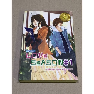 หนังสือมือสอง Sarin Love Season #1 รวมเรื่องสั่น รางวัล ษาริน เล่ม 1