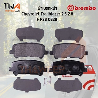 Brembo Black ผ้าเบรคหน้า (Low Metallic) Chevrolet Trailblazer 2500 2800 4x2 4x4 P28 082B