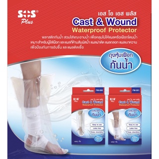 SOS PLUS ถุงหุ้มเฝือกกันน้ำ Cast&amp;wound Waterproof Protecter 1 ชิ้น/กล่อง ใช้ซ้ำได้