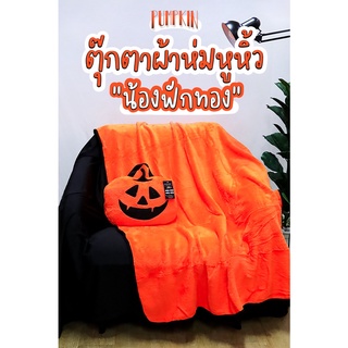 🔥🔥น้องมาผิดเทศกาล 🎃😅😂 ตุ๊กตาผ้าห่ม น้องฟักทอง สีส้มจิ๊ดด ผ้าห่ม