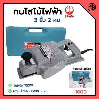 กบไสไม้ กบไฟฟ้า 3 นิ้ว 2 คม OKURA รุ่น 1600  กำลังไฟ 750 วัตต์  บอดี้อลูมิเนียม   สำหรับงานหนัก 🚩🎉