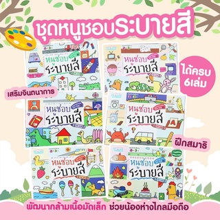 สมุดระบายสีเด็ก 6 เล่ม - ชุดหนูชอบระบายสี หนังสือระบายสี ระบายได้จุใจ สำหรับเด็กอายุ 2-4 ขวบขึ้นไป ฝึกศิลปะเด็ก