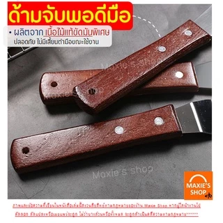🔥ส่งฟรี🔥 สปาตูล่า สเตนเลสแท้(ด้ามไม้) MAXIE แบบตรง / แบบงอ ขนาด4 6 8 10นิ้ว ที่ปาดเค้ก ที่ปาดหน้าเค้ก มีดปาดเค้ก สปาตูลา