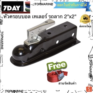 Trailer Coupler หัวคอบเปอร์ ขนาด 2 x 2 นิ้ว (แถมสายรัด)