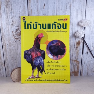 ไก่บ้านแก้จน - โฆษิต เที่ยงทองกุล