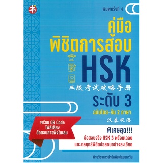 หนังสือ คู่มือพิชิตการสอบ HSK ระดับ 3   พิมพ์ครั้งที่ 4 (ราคาปก 295 บาท)