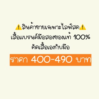 ราคา 400-490 บาท เสื้อยืดแบรนด์มือสอง